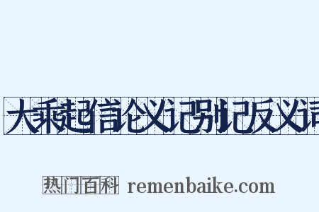 大乘起信论义记别记反义词是什么意思的图片